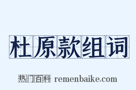 杜原款组词是什么意思的图片